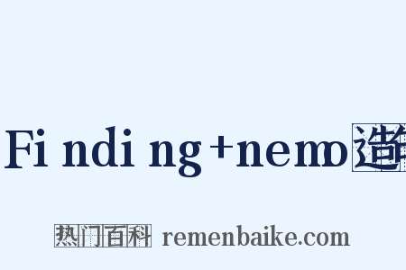 Finding+nemo造句是什么意思的图片